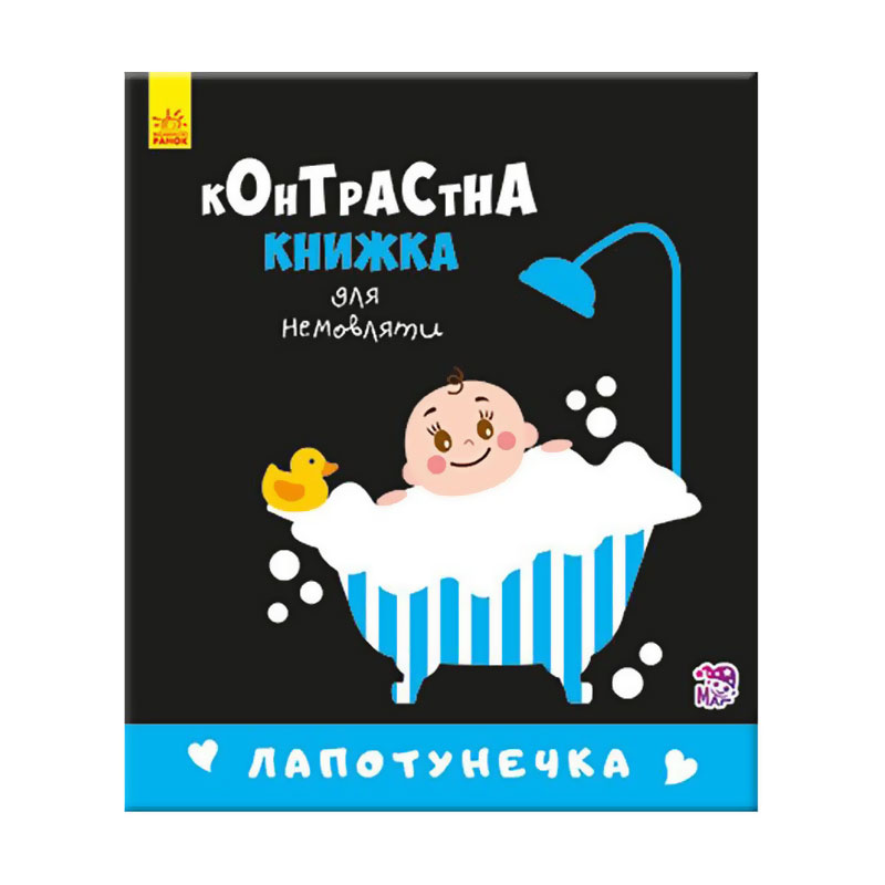 Дитяча контрастна книжка Ranok-Creative Лапотунечка, від народження (267748)